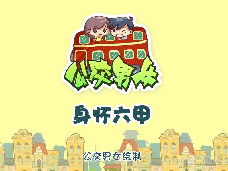 🍸公交男女爆笑漫画 1056-身怀六甲 第1页