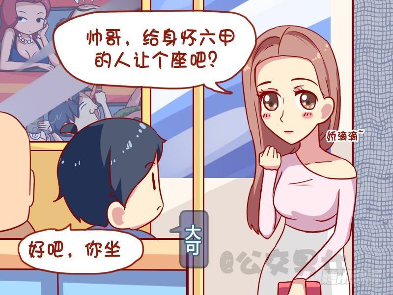 🍸公交男女爆笑漫画 1056-身怀六甲 第2页