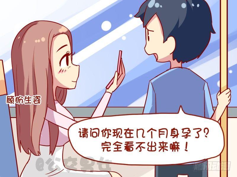 🍸公交男女爆笑漫画 1056-身怀六甲 第3页