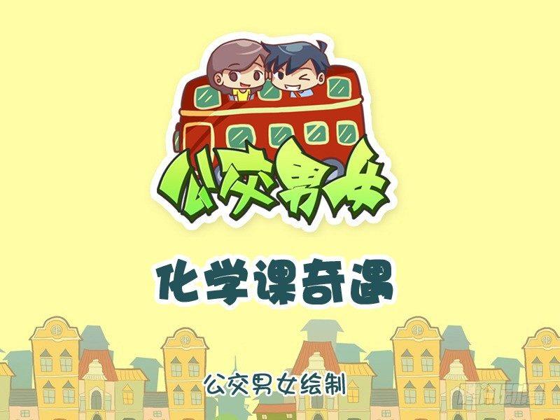 🍸公交男女爆笑漫画 1064-化学课奇遇 第1页