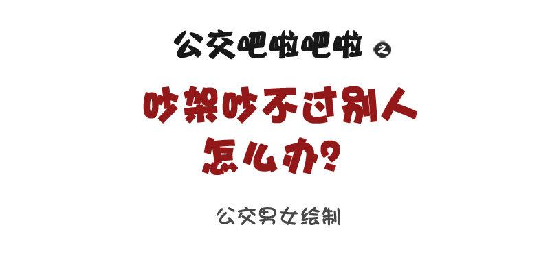 🍸公交男女爆笑漫画 1066-吵架吵不过别人怎么办 第1页