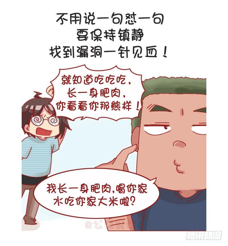 🍸公交男女爆笑漫画 1066-吵架吵不过别人怎么办 第4页