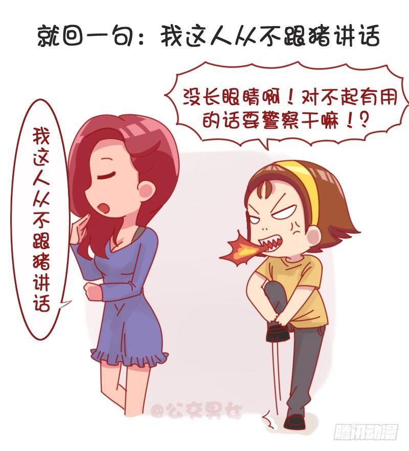 🍸公交男女爆笑漫画 1066-吵架吵不过别人怎么办 第8页