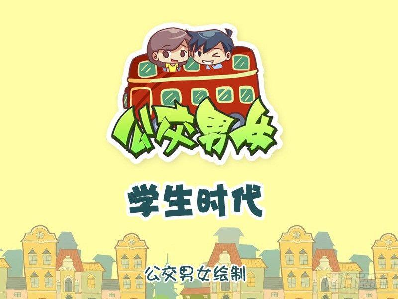 🍸公交男女爆笑漫画 1068-学生时代 第1页