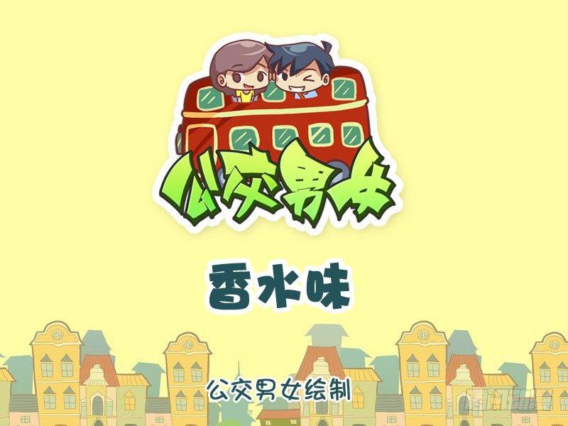 🍸公交男女爆笑漫画 1070-香水味 第1页