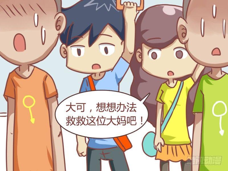 🍸公交男女爆笑漫画 108 起死回生 第6页