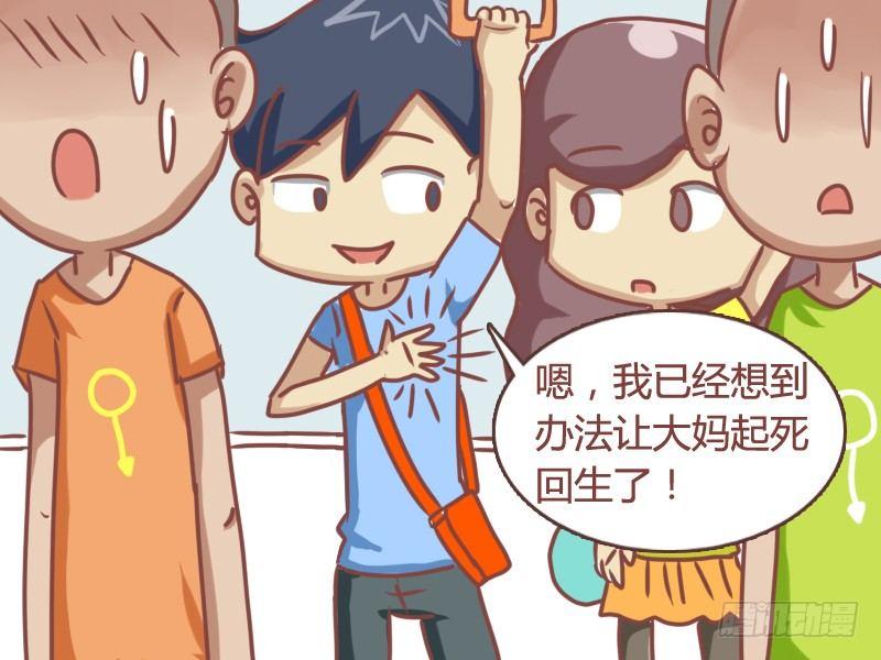 🍸公交男女爆笑漫画 108 起死回生 第7页