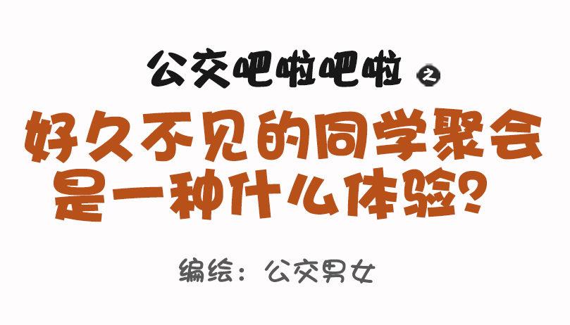 🍸公交男女爆笑漫画 1073-同学聚会是什么体验 第1页