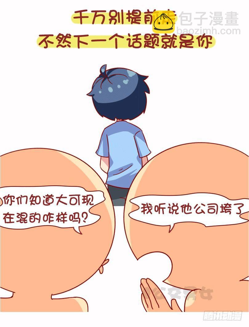 🍸公交男女爆笑漫画 1073-同学聚会是什么体验 第10页