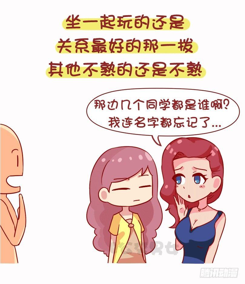 🍸公交男女爆笑漫画 1073-同学聚会是什么体验 第4页