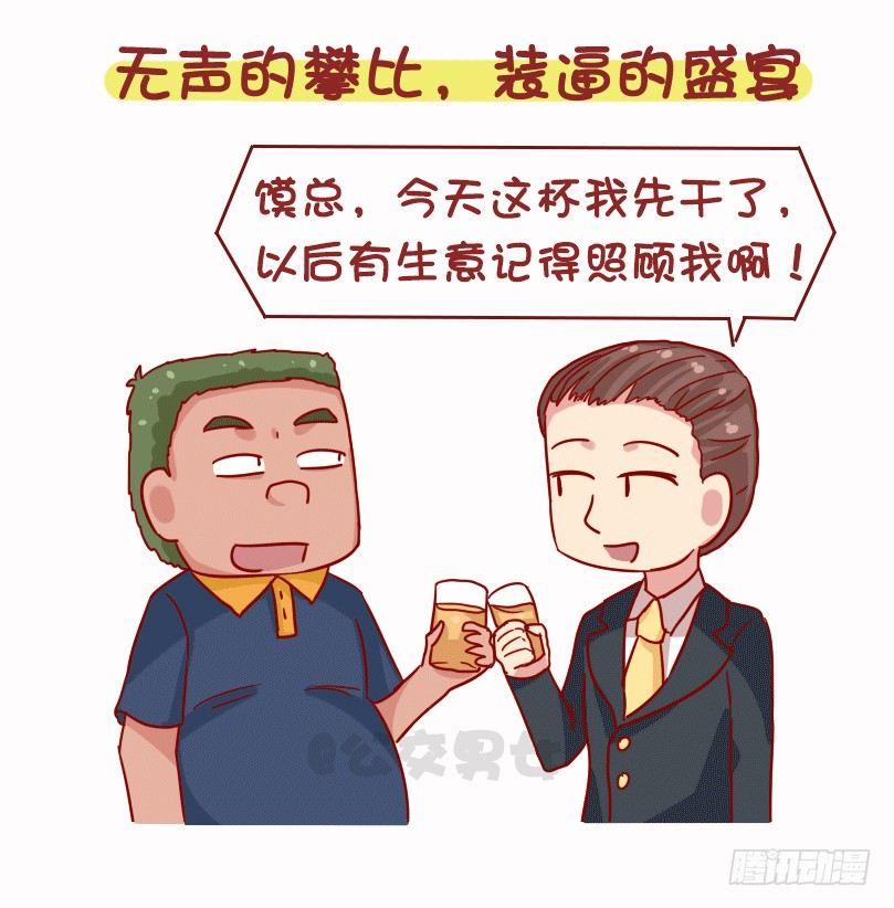 🍸公交男女爆笑漫画 1073-同学聚会是什么体验 第5页