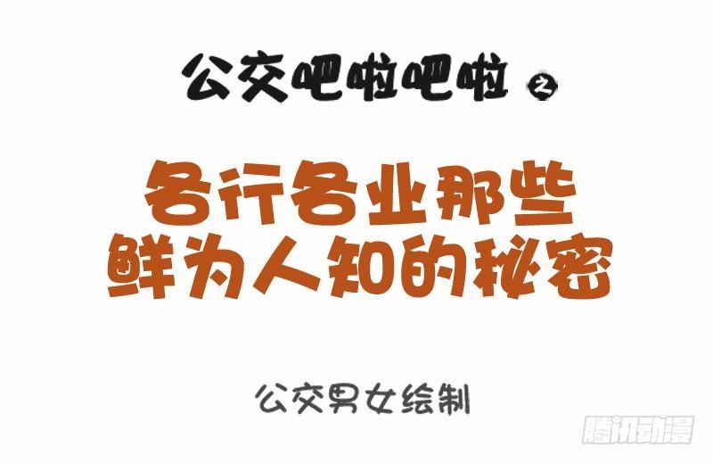 🍸公交男女爆笑漫画 1075-各行各业鲜为人知的秘密 第1页