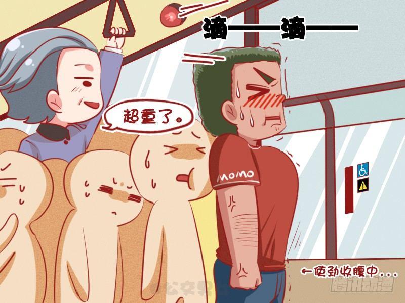 🍸公交男女爆笑漫画 1077-超重 第3页