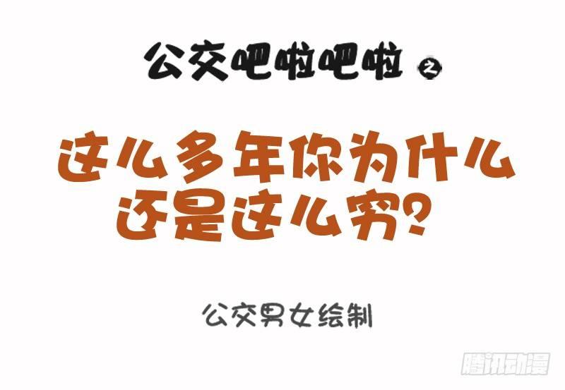 🍸公交男女爆笑漫画 1079-你为什么还是这么穷 第1页