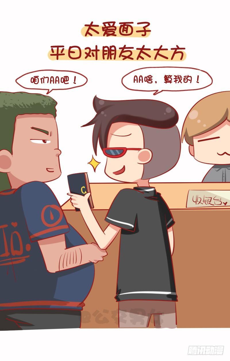 🍸公交男女爆笑漫画 1079-你为什么还是这么穷 第10页