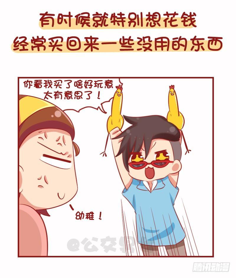 🍸公交男女爆笑漫画 1079-你为什么还是这么穷 第4页