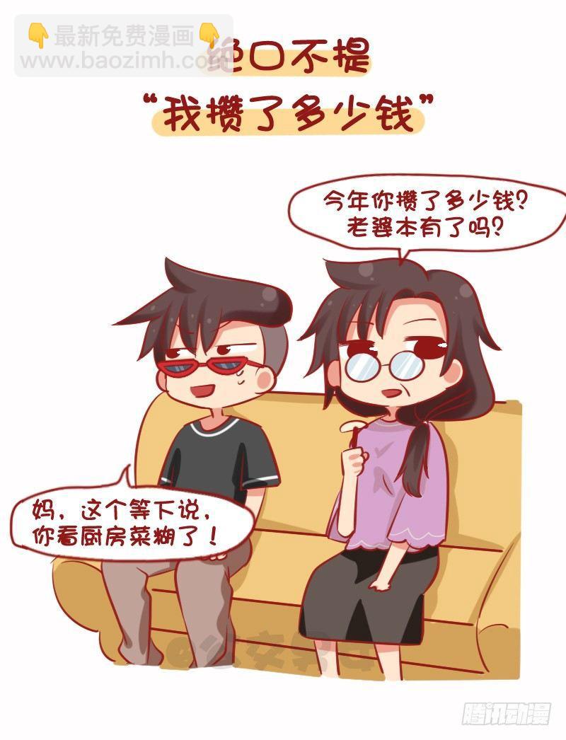 🍸公交男女爆笑漫画 1079-你为什么还是这么穷 第6页
