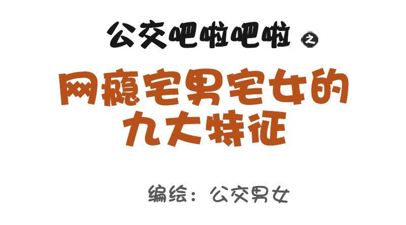 🍸公交男女爆笑漫画 1081-网瘾宅男宅女的九大特征 第1页