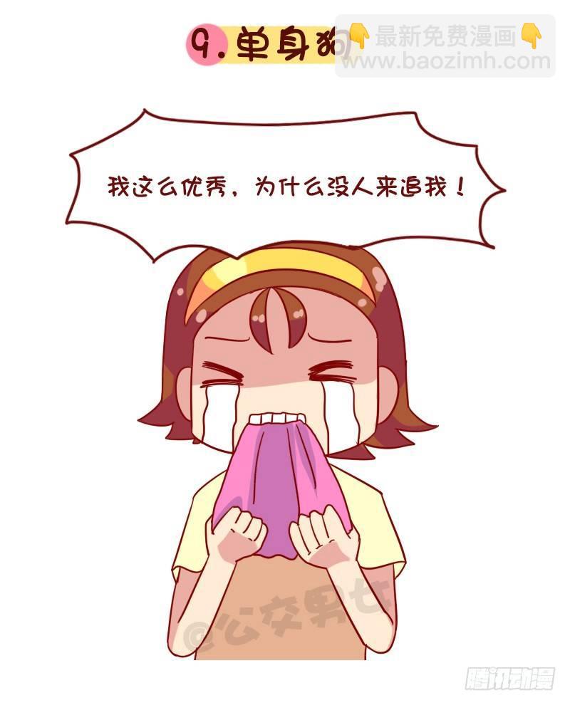 🍸公交男女爆笑漫画 1081-网瘾宅男宅女的九大特征 第10页