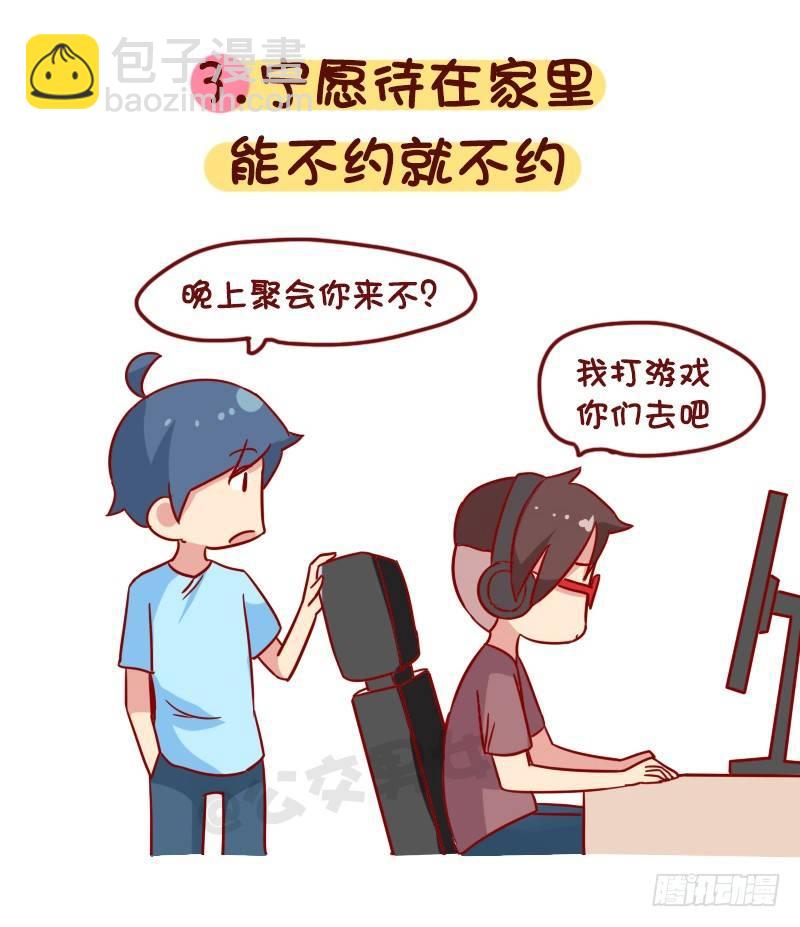 🍸公交男女爆笑漫画 1081-网瘾宅男宅女的九大特征 第4页