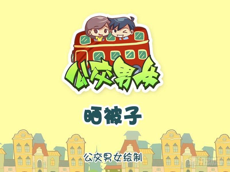 🍸公交男女爆笑漫画 1083-晒被子 第1页