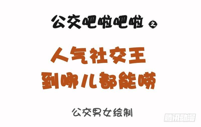 🍸公交男女爆笑漫画 1085-人气社交王 第1页