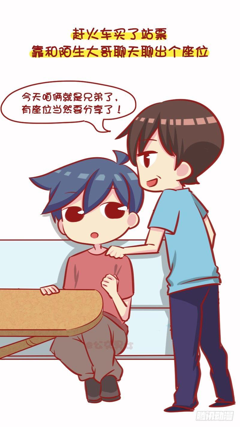 🍸公交男女爆笑漫画 1085-人气社交王 第4页