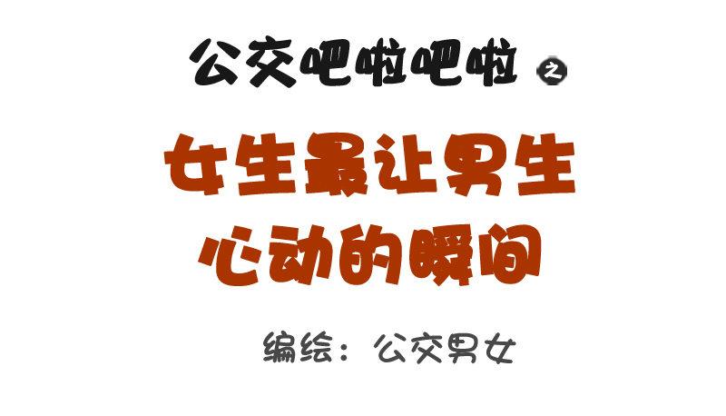🍸公交男女爆笑漫画 1087-女生最让男生心动的瞬间 第1页