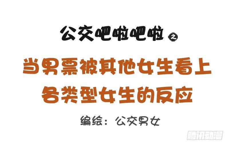 🍸公交男女爆笑漫画 1091-当男票被其他女生看上 第1页
