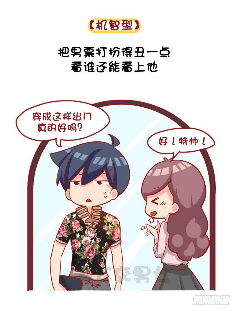 🍸公交男女爆笑漫画 1091-当男票被其他女生看上 第4页