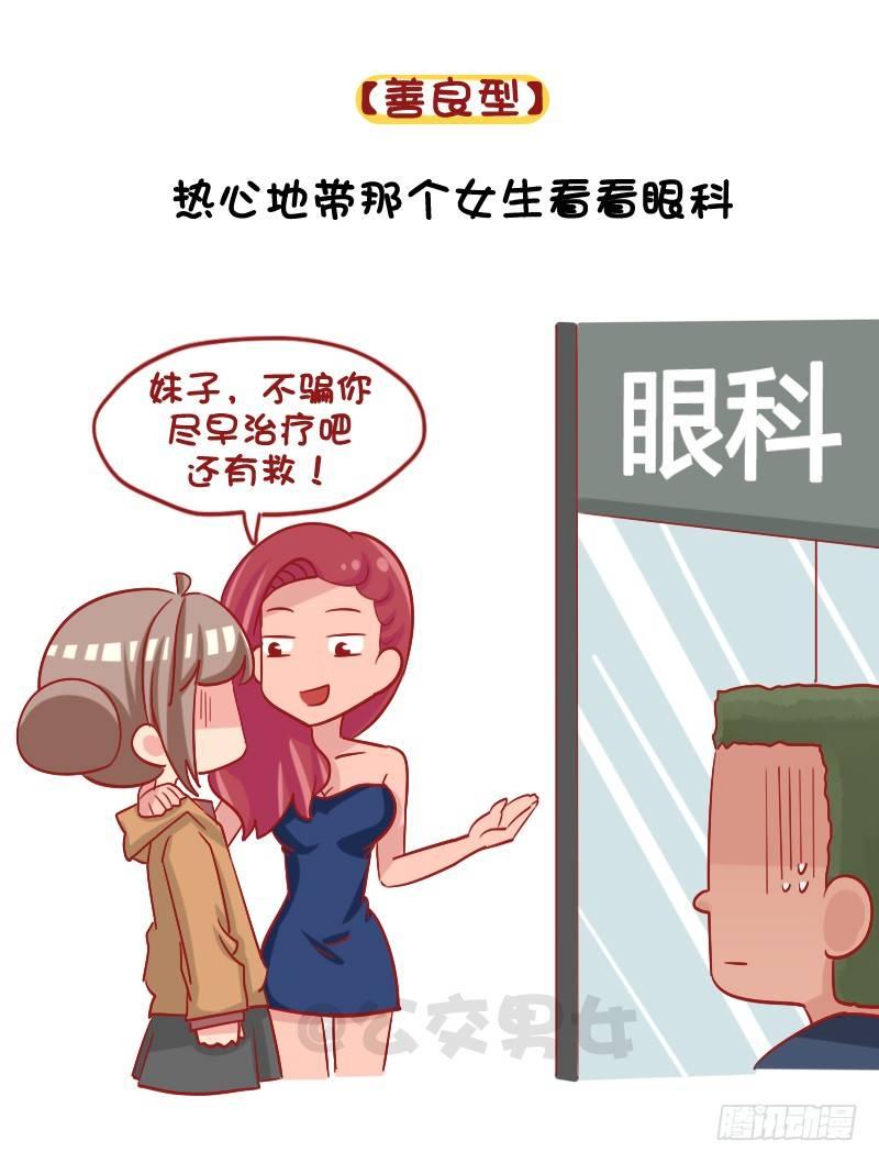 🍸公交男女爆笑漫画 1091-当男票被其他女生看上 第5页