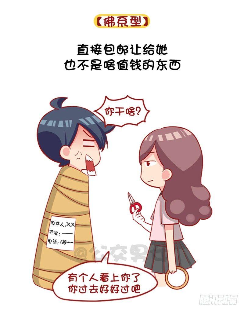 🍸公交男女爆笑漫画 1091-当男票被其他女生看上 第8页