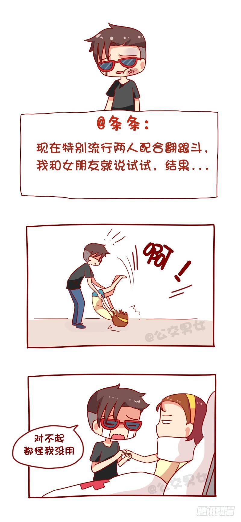 🍸公交男女爆笑漫画 1097-娱乐有风险 第4页