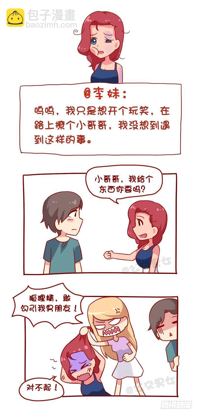 🍸公交男女爆笑漫画 1097-娱乐有风险 第7页