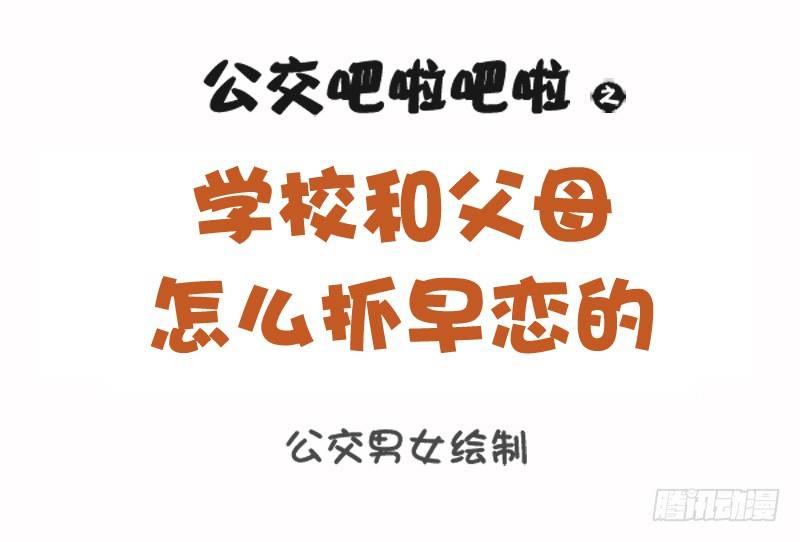 🍸公交男女爆笑漫画 1099-学校和父母怎么抓早恋的 第1页