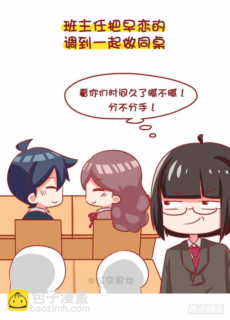 🍸公交男女爆笑漫画 1099-学校和父母怎么抓早恋的 第3页