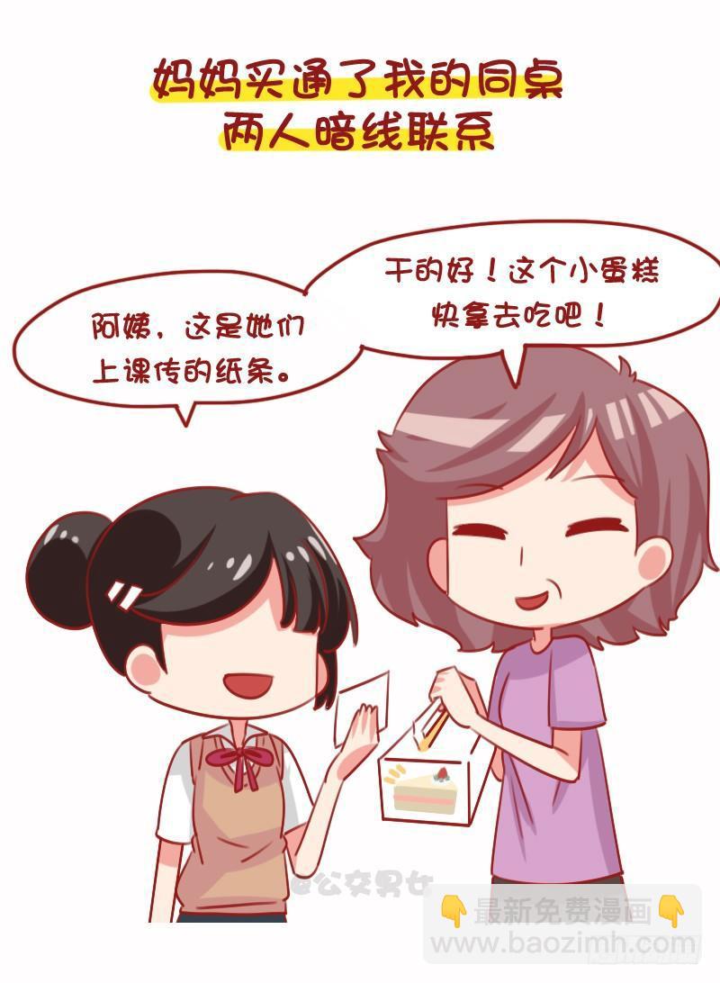 🍸公交男女爆笑漫画 1099-学校和父母怎么抓早恋的 第5页