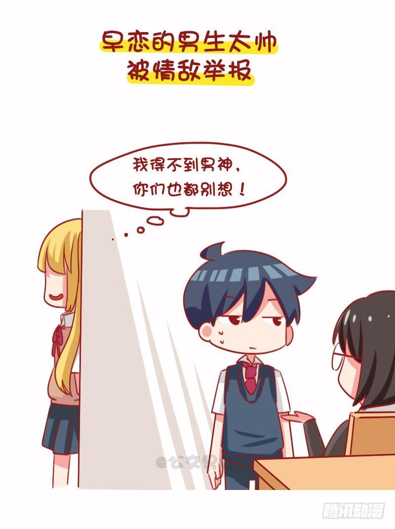 🍸公交男女爆笑漫画 1099-学校和父母怎么抓早恋的 第7页