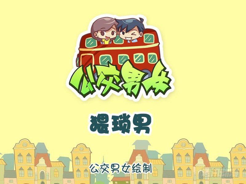 🍸公交男女爆笑漫画 1101-猥琐男 第1页