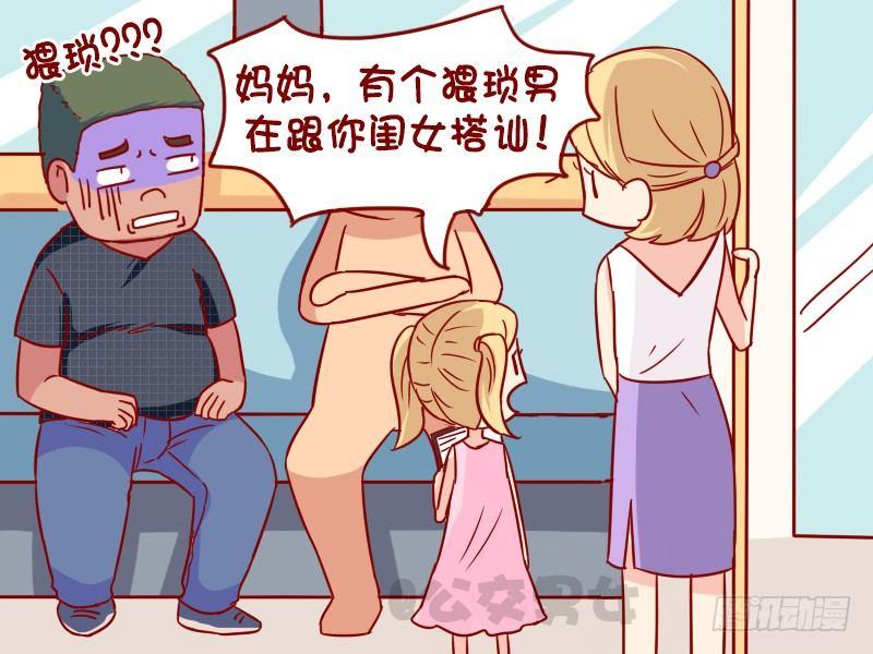 🍸公交男女爆笑漫画 1101-猥琐男 第4页