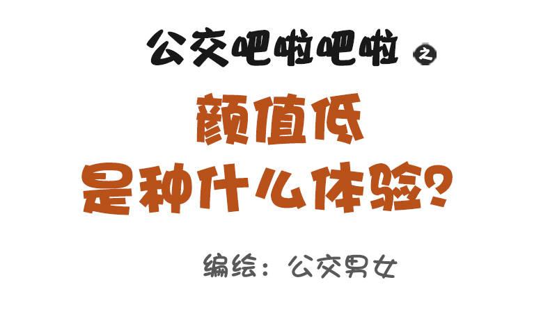 🍸公交男女爆笑漫画 1103-颜值低是种什么体验？ 第1页