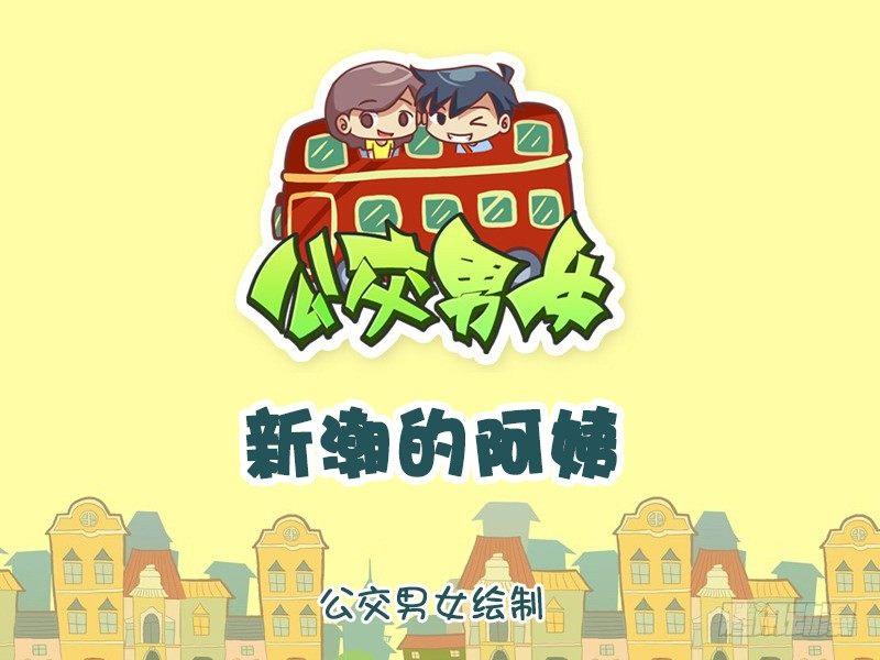 🍸公交男女爆笑漫画 1105-新潮的阿姨 第1页