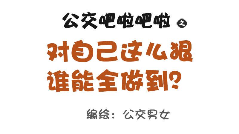 🍸公交男女爆笑漫画 1107-对自己这么狠 第1页