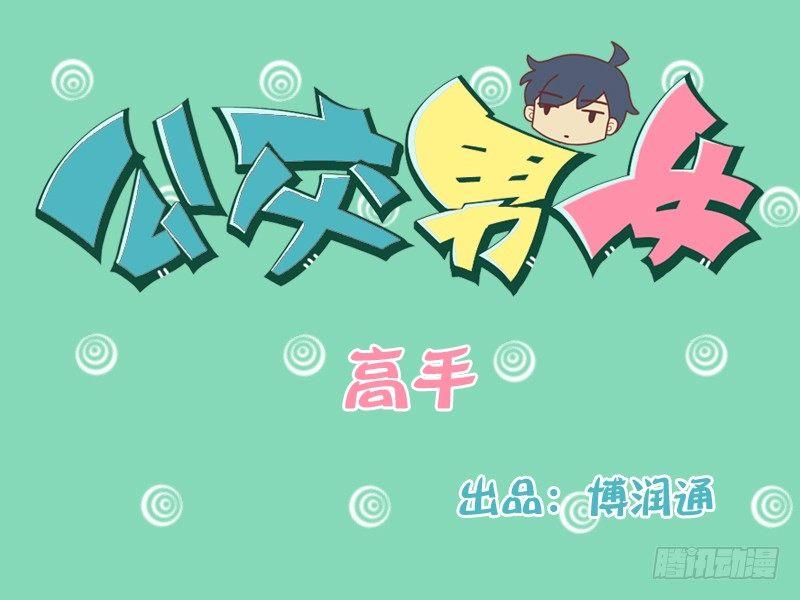 🍸公交男女爆笑漫画 112 高手 第1页