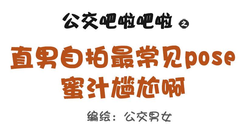 🍸公交男女爆笑漫画 1113-直男自拍最常见的pos 第1页