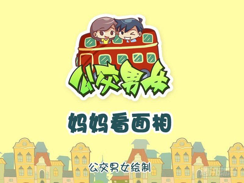🍸公交男女爆笑漫画 1117-妈妈看面相 第1页