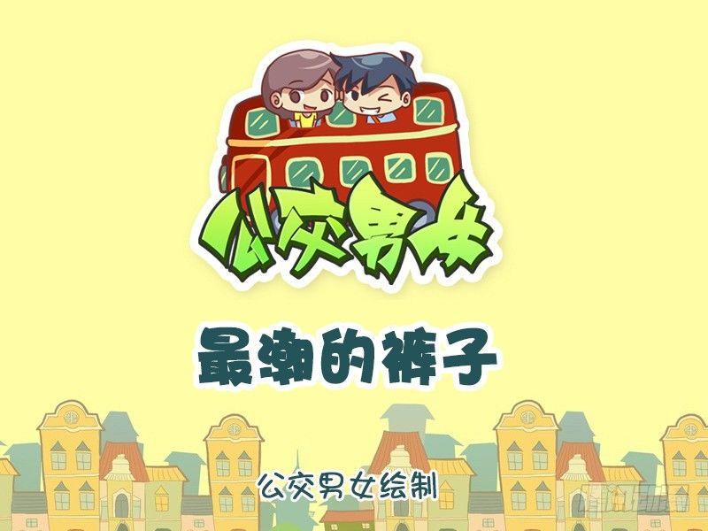 🍸公交男女爆笑漫画 1121-最潮的裤子 第1页