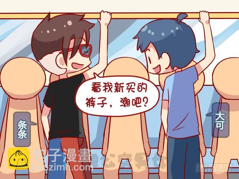 🍸公交男女爆笑漫画 1121-最潮的裤子 第2页