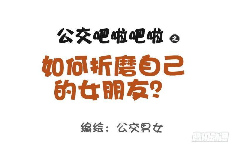 🍸公交男女爆笑漫画 1123-如何折磨女朋友 第1页