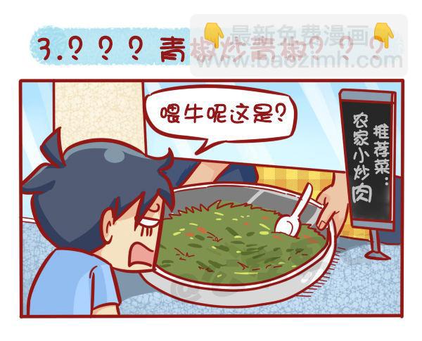 🍸公交男女爆笑漫画 1125-食堂8大传说 第4页